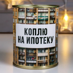 Копилка-банка «Коплю на ипотеку»