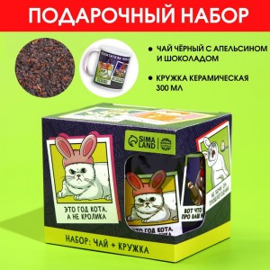 Подарочный набор с чаем и кружкой «Год кота»